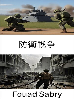 cover image of 防衛戦争
